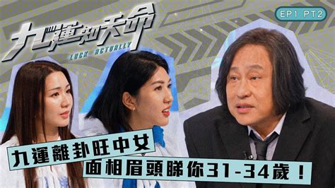 九運 旺 中女|九運知天命 ｜EP1 PT2｜ 九運離卦旺中女 面相眉頭睇你3